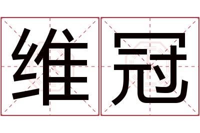 维冠名字寓意