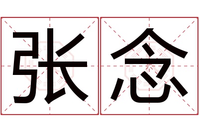 张念名字寓意