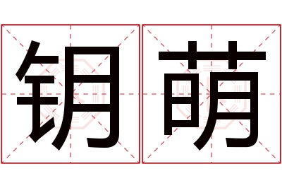 钥萌名字寓意