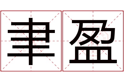 聿盈名字寓意