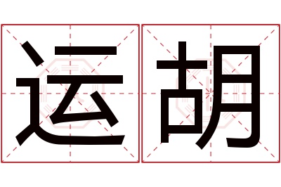 运胡名字寓意