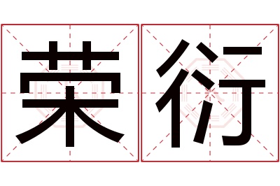 荣衍名字寓意