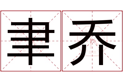 聿乔名字寓意