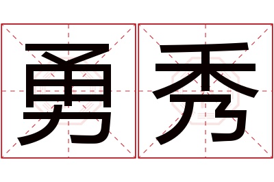 勇秀名字寓意