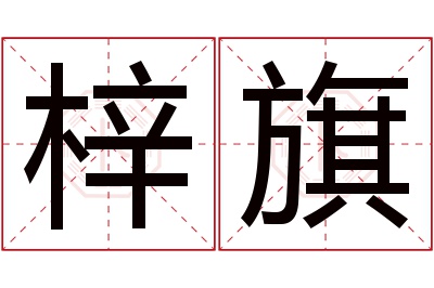 梓旗名字寓意