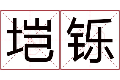 垲铄名字寓意