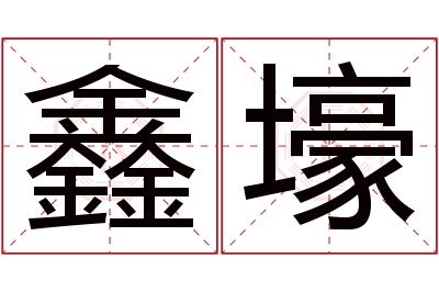 鑫壕名字寓意