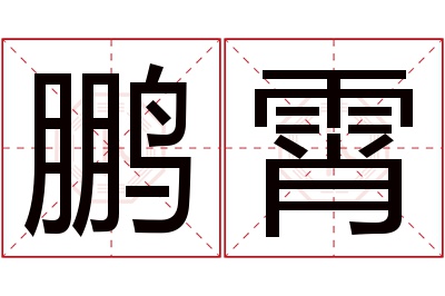 鹏霄名字寓意