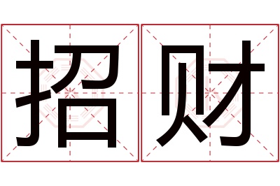 招财名字寓意