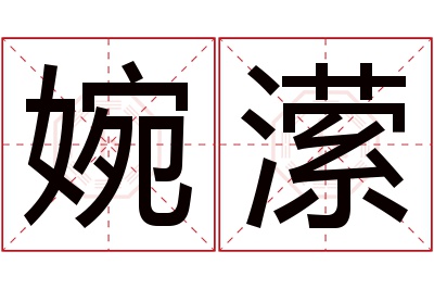 婉潆名字寓意