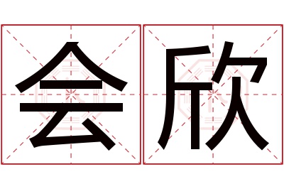 会欣名字寓意