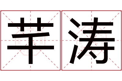 芊涛名字寓意