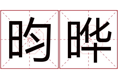 昀晔名字寓意