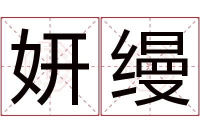 妍缦名字寓意