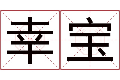 幸宝名字寓意