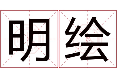 明绘名字寓意