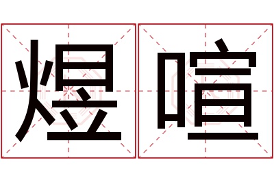 煜喧名字寓意