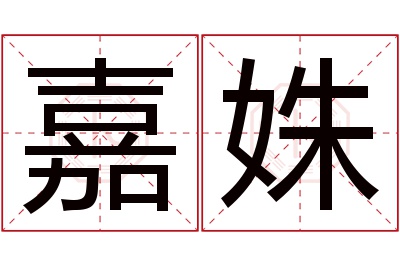 嘉姝名字寓意