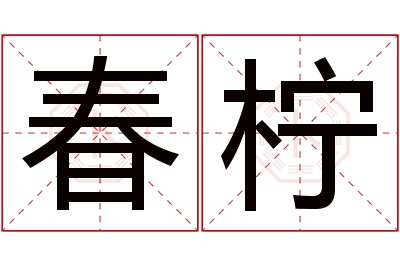 春柠名字寓意