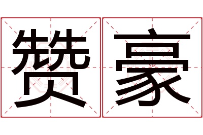 赞豪名字寓意