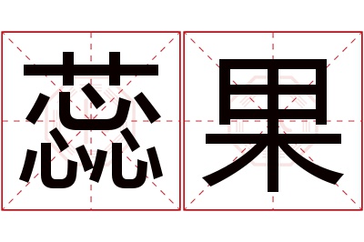 蕊果名字寓意 蕊果名字寓意
