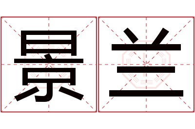 景兰名字寓意