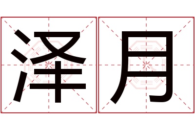 泽月名字寓意