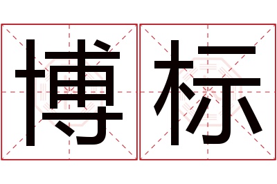博标名字寓意 博标名字寓意