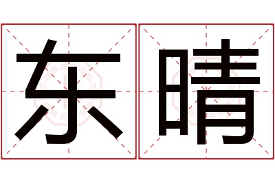 东晴名字寓意