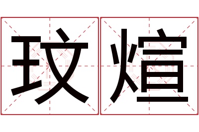 玟煊名字寓意