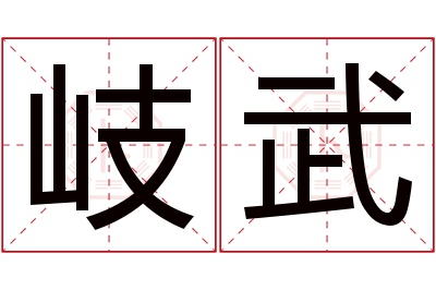 岐武名字寓意