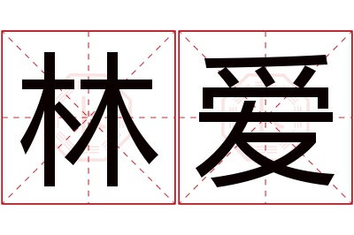 林爱名字寓意