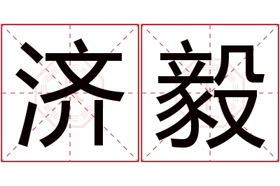 济毅名字寓意