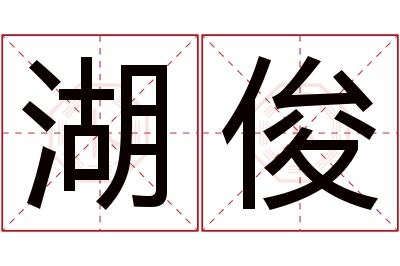 湖俊名字寓意 湖俊名字寓意