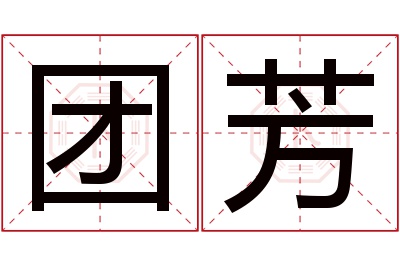 团芳名字寓意 团芳名字寓意