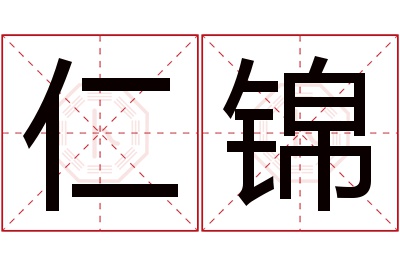 仁锦名字寓意