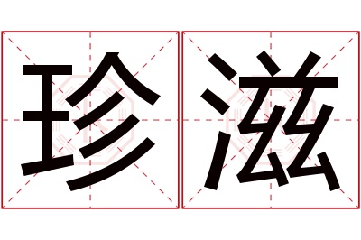 珍滋名字寓意 珍滋名字寓意