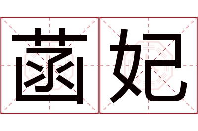 菡妃名字寓意