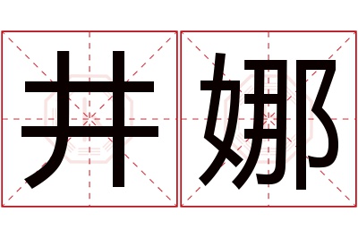 井娜名字寓意