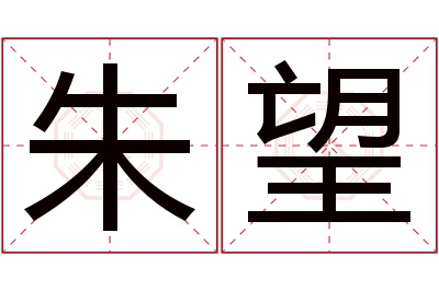 朱望名字寓意