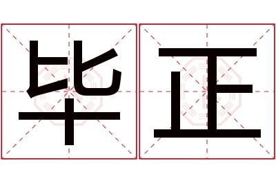 毕正名字寓意 毕正名字寓意