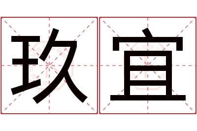 玖宜名字寓意