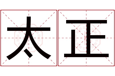 太正名字寓意