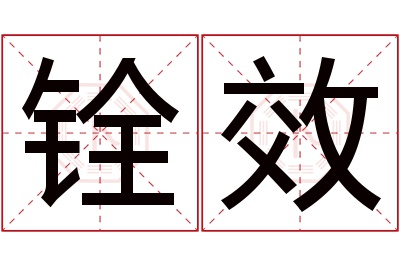 铨效名字寓意