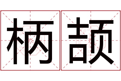 柄颉名字寓意 柄颉名字寓意