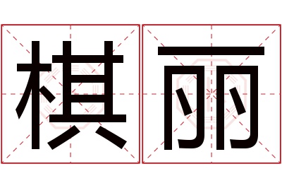 棋丽名字寓意