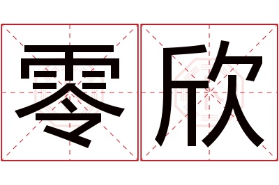 零欣名字寓意