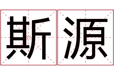 斯源名字寓意