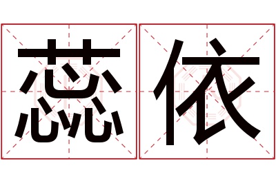 蕊依名字寓意