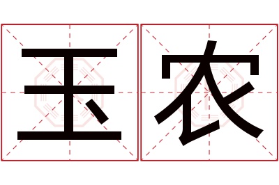 玉农名字寓意